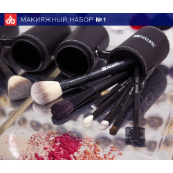 Макияжный набор №1